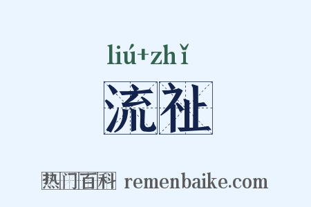 流祉是什么意思的图片